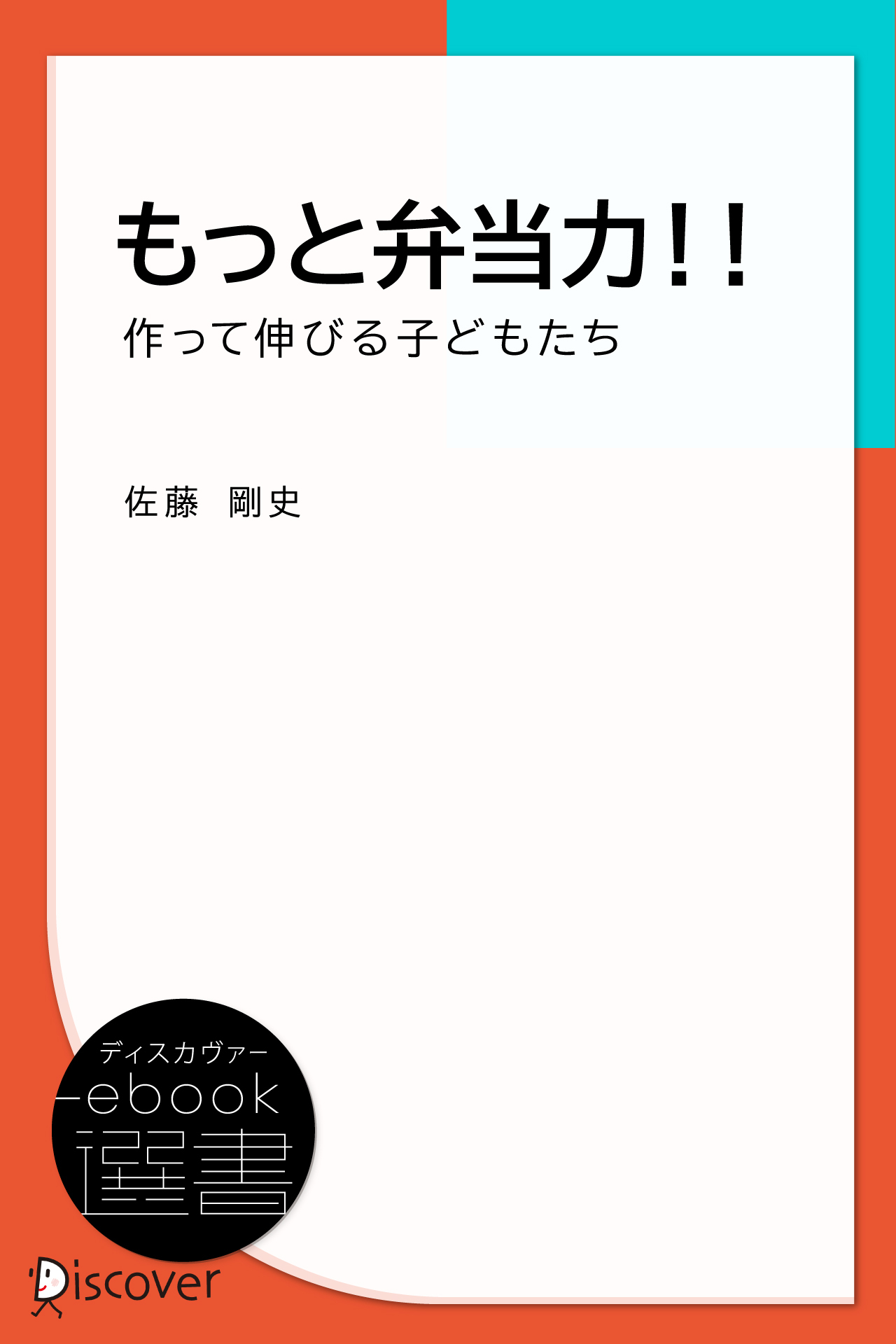 もっと弁当力!! 作って伸びる子どもたち