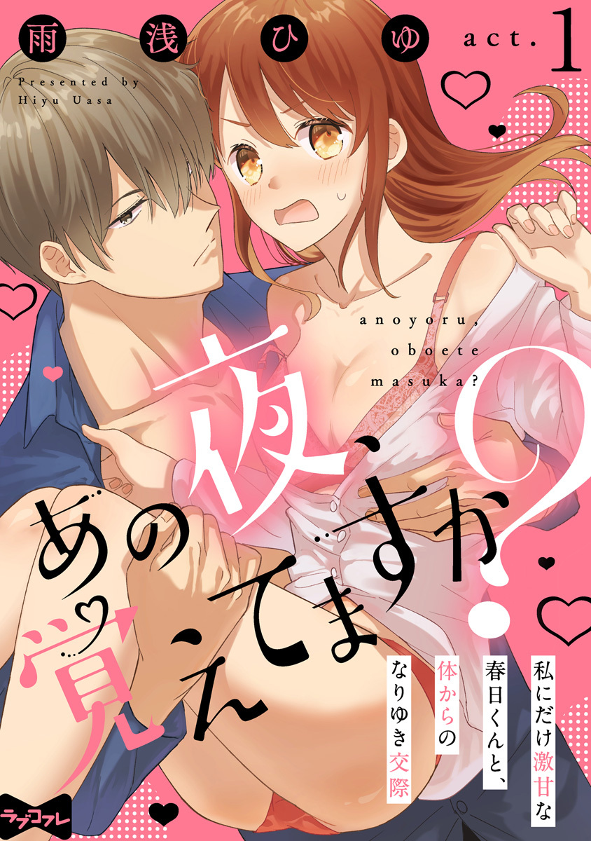 【期間限定　無料お試し版　閲覧期限2026年9月30日】【ラブコフレ】あの夜、覚えてますか？～私にだけ激甘な春日くんと、体からのなりゆき交際～ act.1