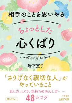 相手のことを思いやるちょっとした心くばり
