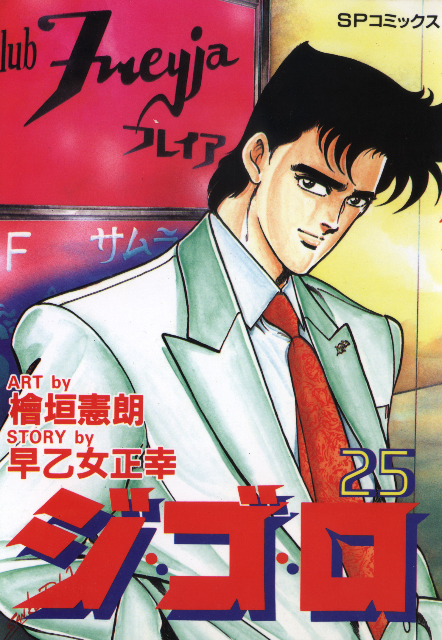 ジ・ゴ・ロ（25）