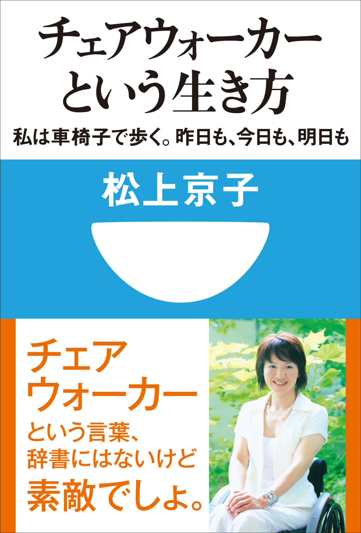 チェアウォーカーという生き方　私は車椅子で歩く。昨日も、今日も、明日も(小学館101新書)