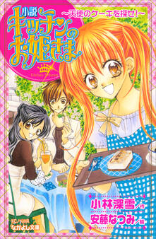 小説 キッチンのお姫さま~天使のケーキを探せ!~