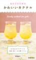 女の子のためのかわいいカクテル(池田書店)