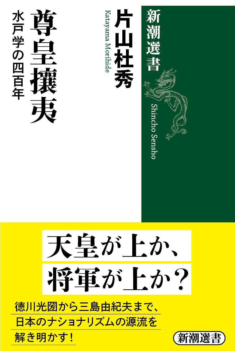 尊皇攘夷―水戸学の四百年―（新潮選書）