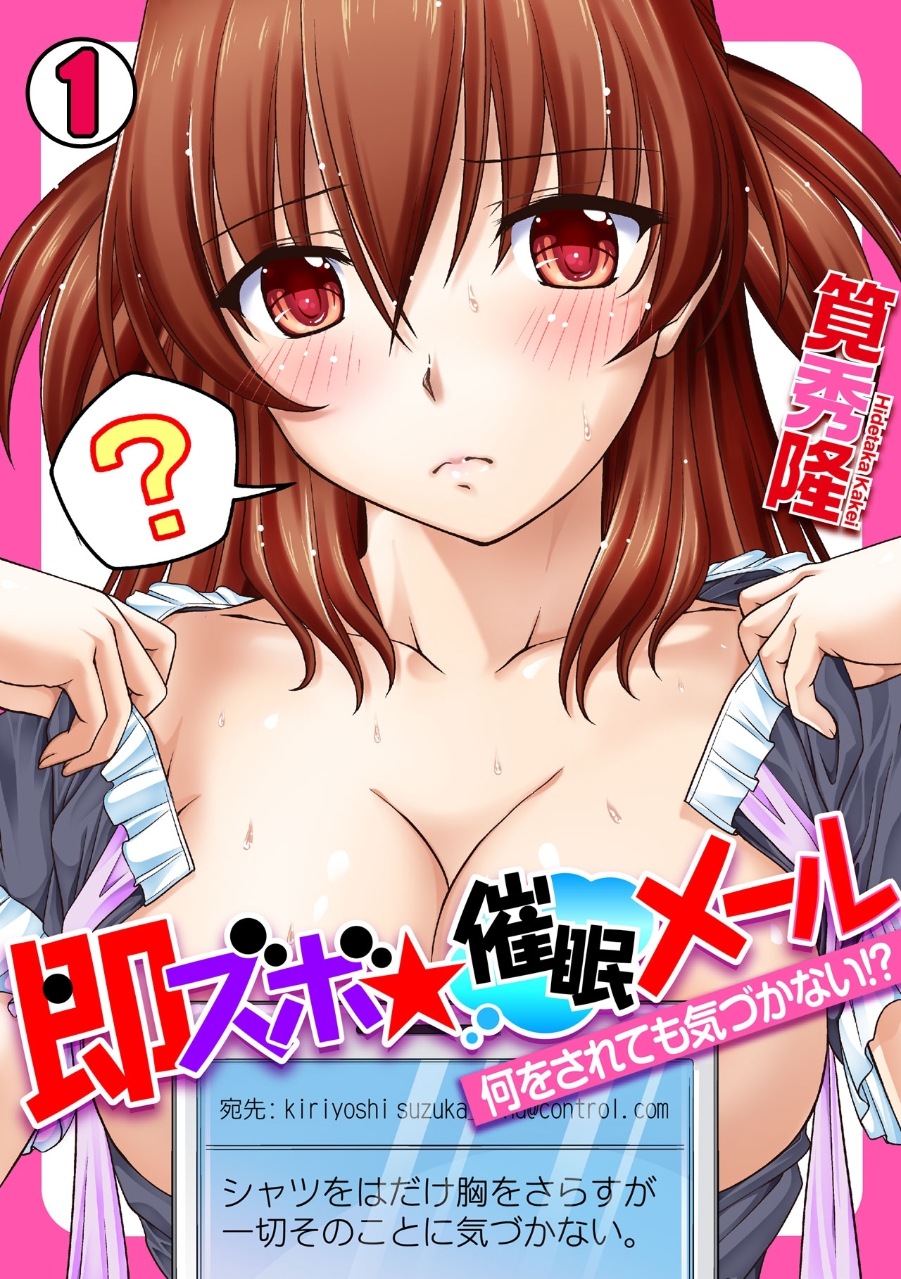 即ズボ★催眠メール～何をされても気づかない!?～(1)