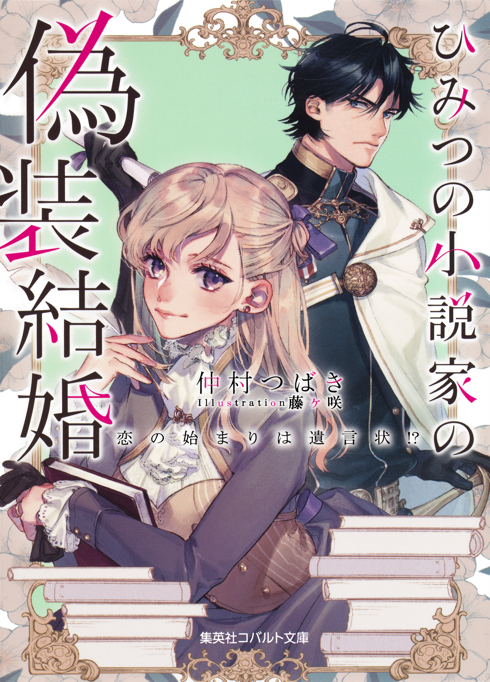ひみつの小説家の偽装結婚　恋の始まりは遺言状！？
