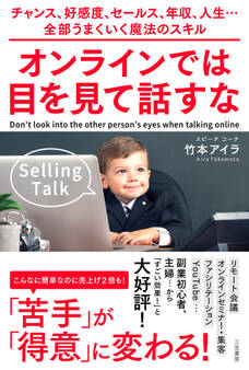 オンラインでは目を見て話すな