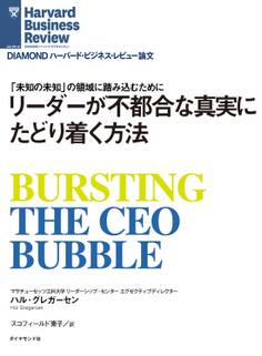 リーダーが不都合な真実にたどり着く方法