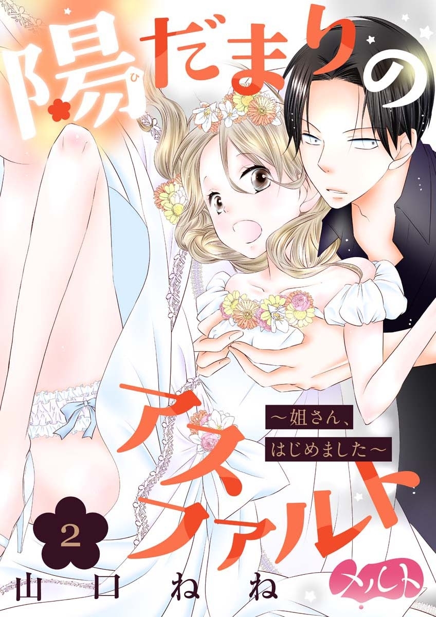 陽だまりのアスファルト　～姐さん、はじめました～ 2