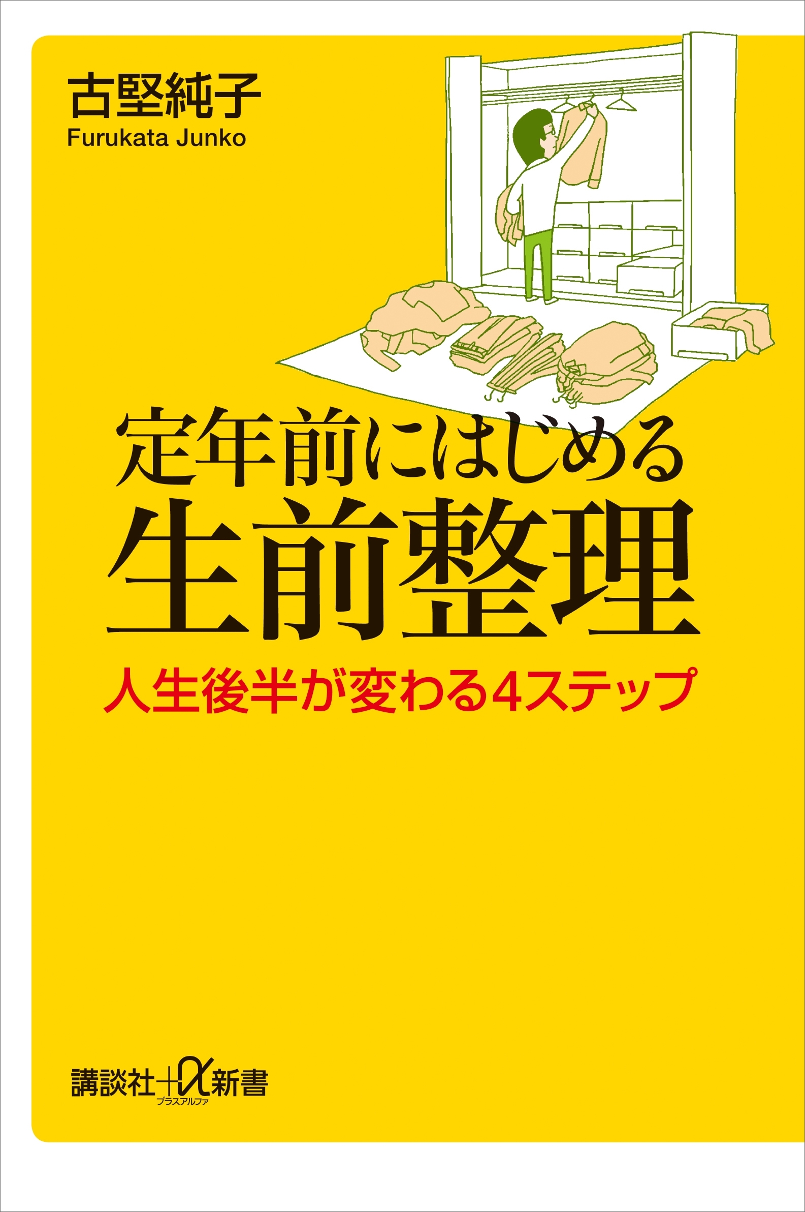 定年前にはじめる生前整理　人生後半が変わる４ステップ