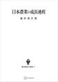 日本農業の成長過程(数量経済学選書)