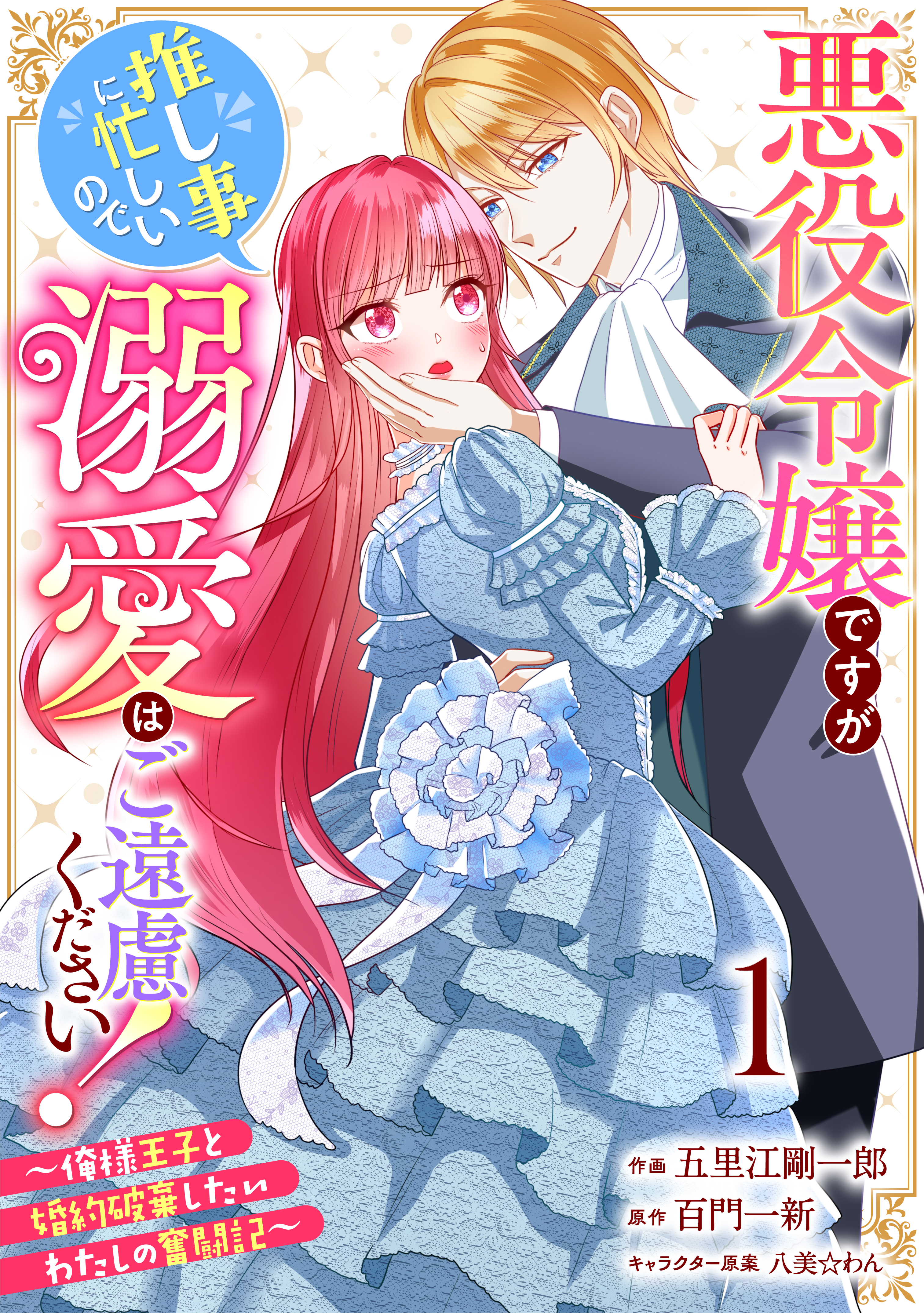 Berry's Fantasy 悪役令嬢ですが推し事に忙しいので溺愛はご遠慮ください！～俺様王子と婚約破棄したいわたしの奮闘記～（分冊版）1話