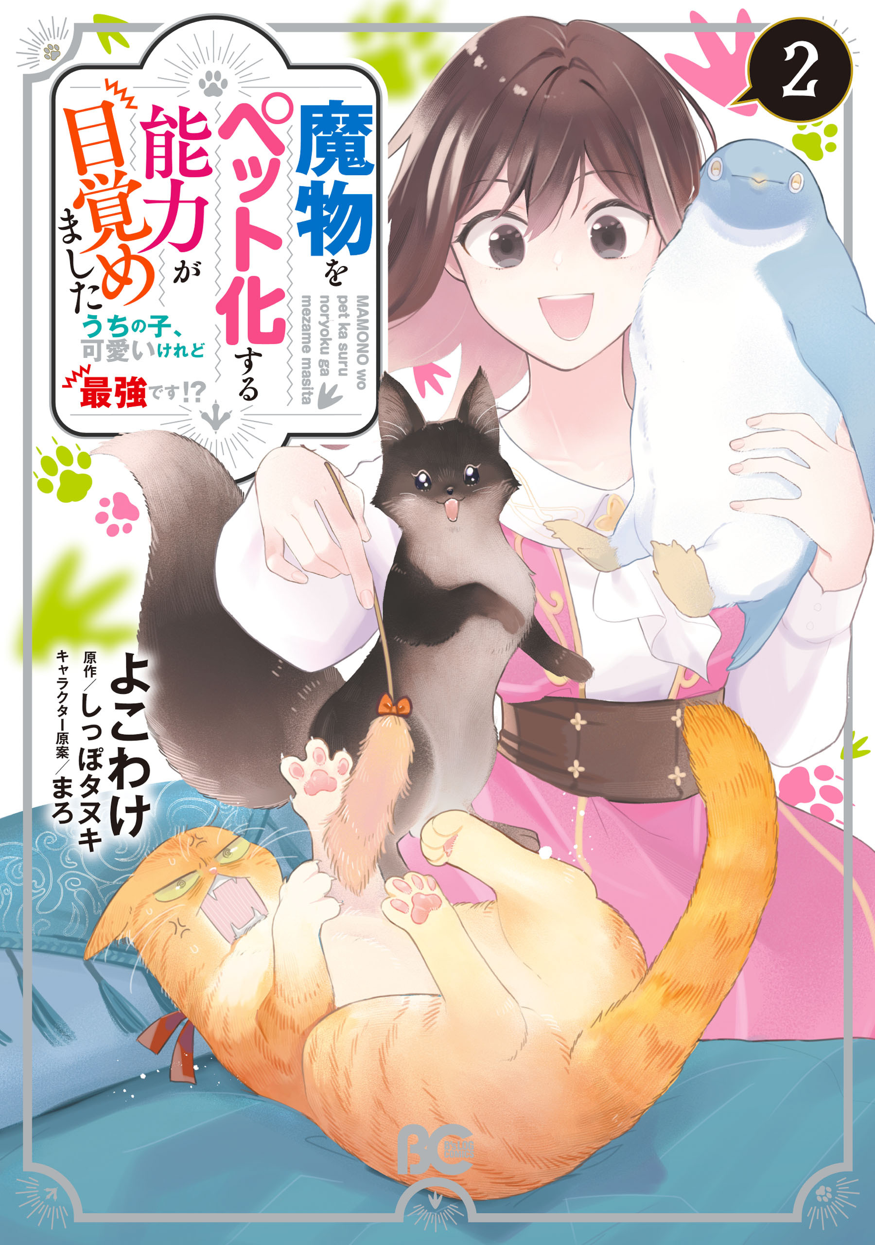 魔物をペット化する能力が目覚めました うちの子、可愛いけれど最強です!?　２