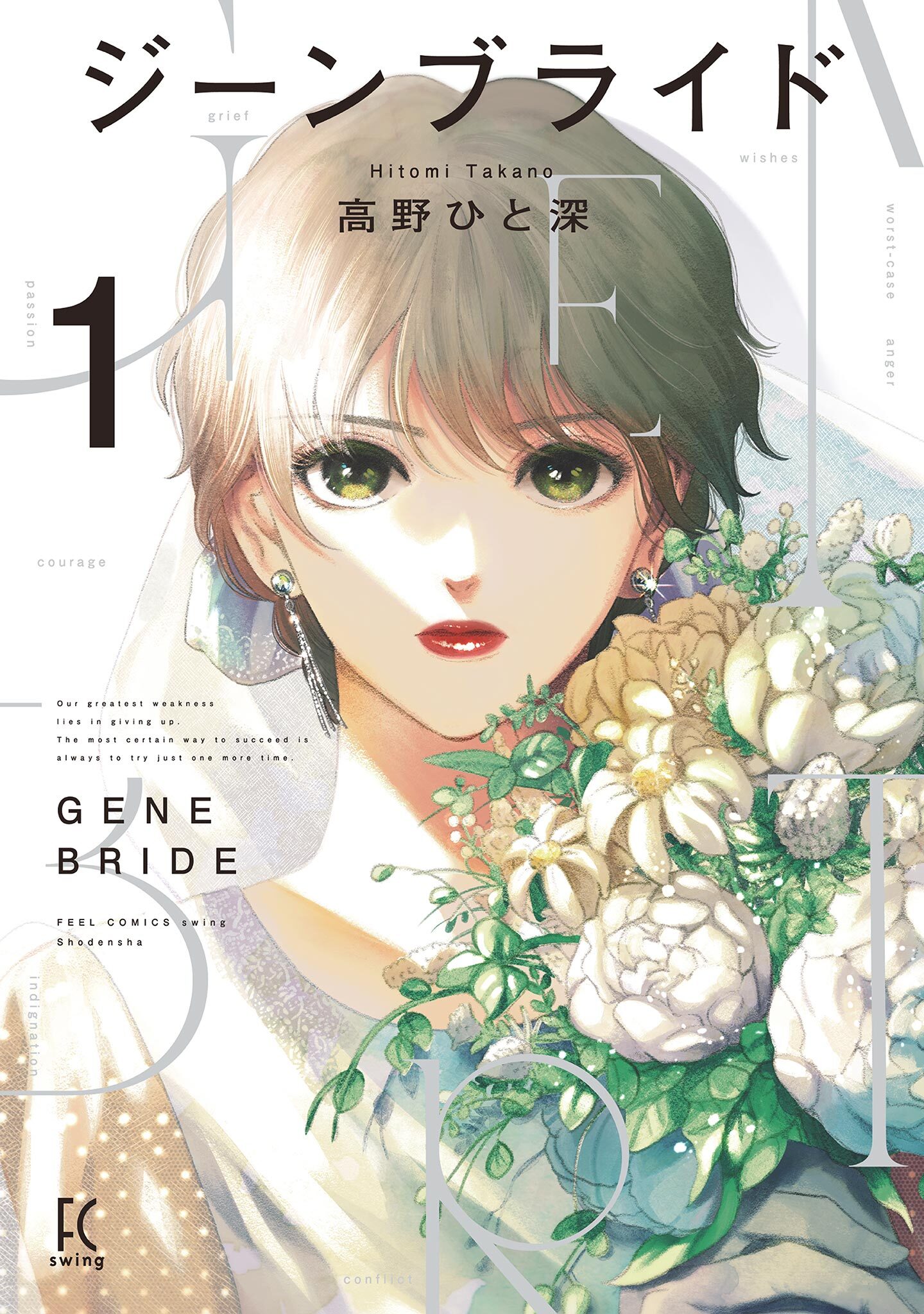 【期間限定　無料お試し版　閲覧期限2026年9月3日】ジーンブライド（１）【電子限定特典付】