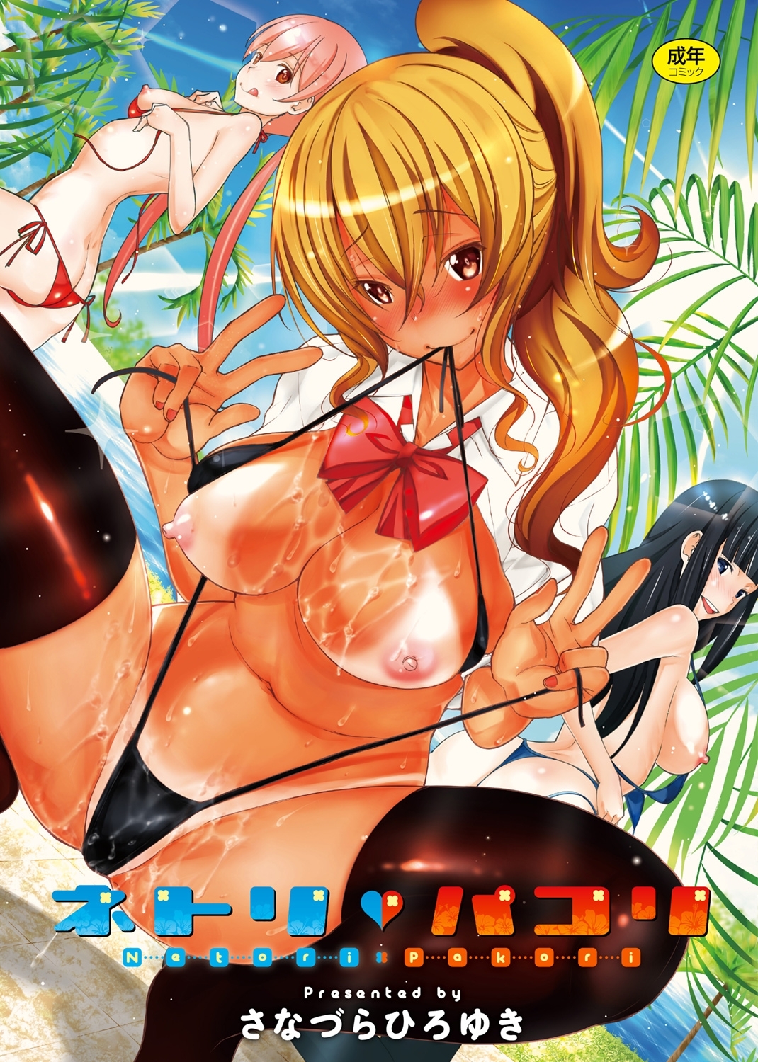 ネトリ・パコリ