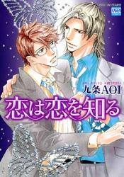 恋は恋を知る