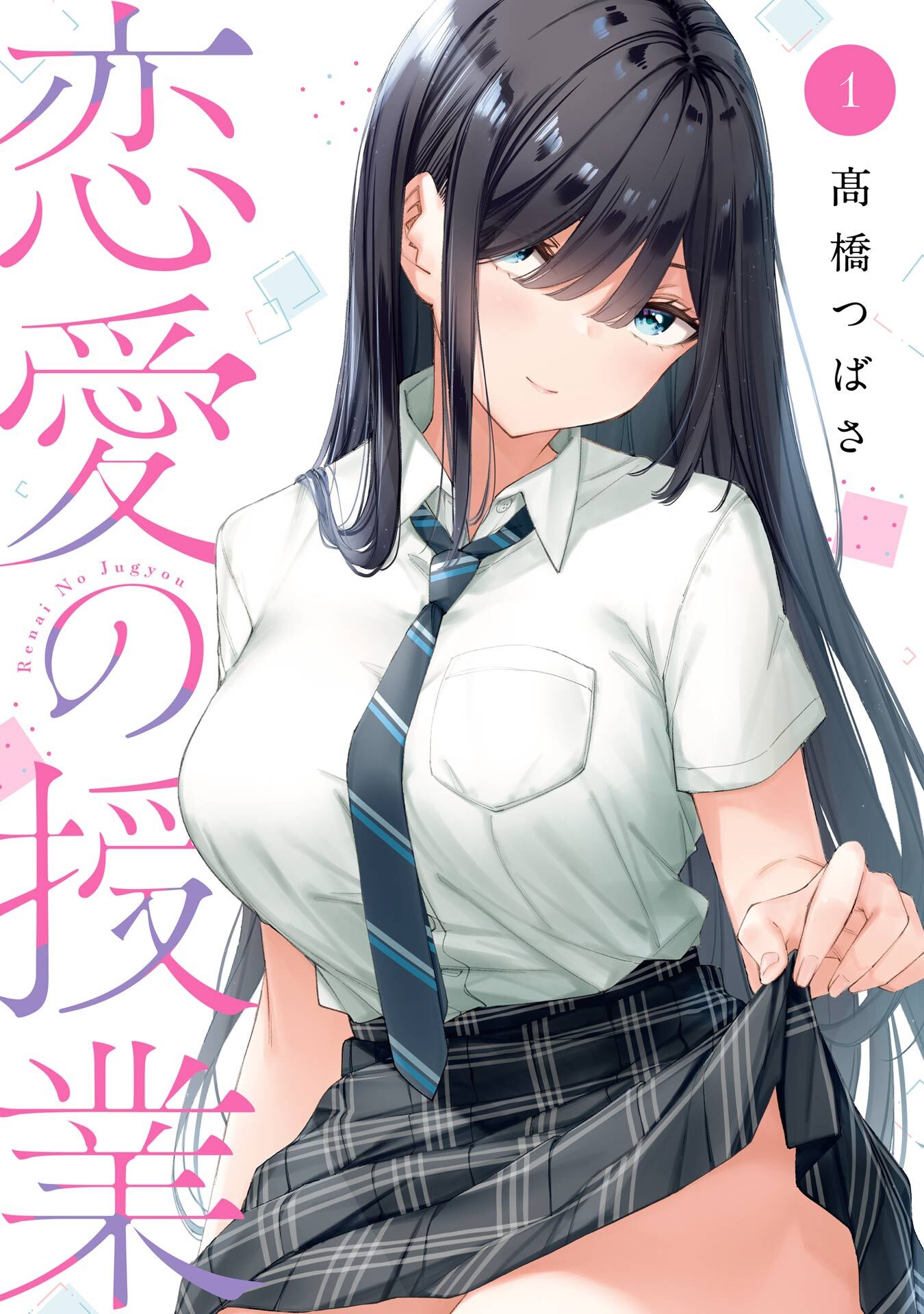 恋愛の授業 1巻【試し読み増量版】