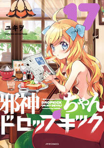 邪神ちゃんドロップキック 無料 試し読みなら Amebaマンガ 旧 読書のお時間です 邪神ちゃんドロップキック 無料 試し読みなら Amebaマンガ 旧 読書のお時間です