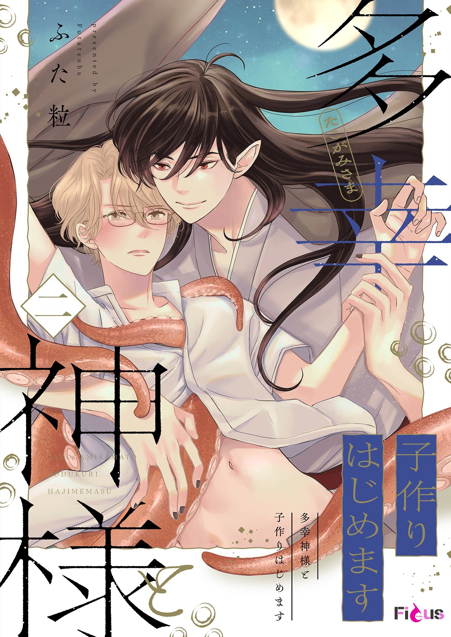 多幸神様と子作りはじめます 2