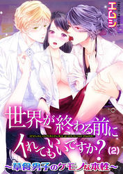 世界が終わる前にイれてもいいですか？～草食男子のケモノな本性(2)