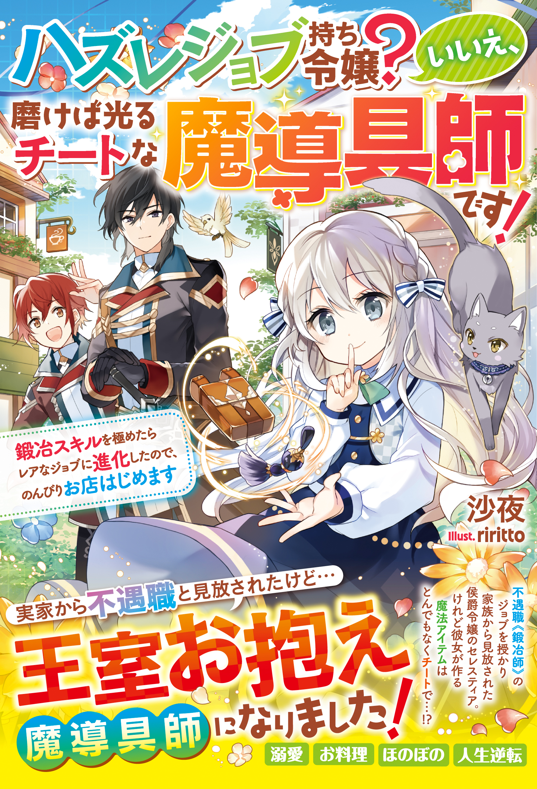ハズレジョブ持ち令嬢？いいえ、磨けば光るチートな魔導具師です！～鍛冶スキルを極めたらレアなジョブに進化したので、のんびりお店はじめます～
