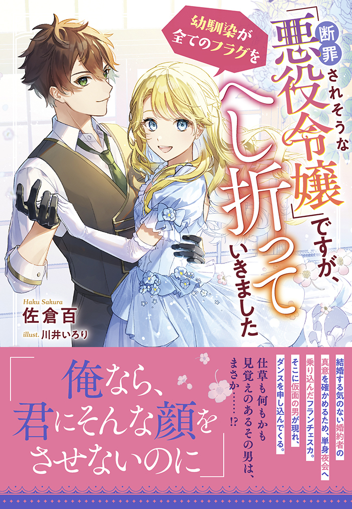 断罪されそうな「悪役令嬢」ですが、幼馴染が全てのフラグをへし折っていきました【電子限定特典付き】