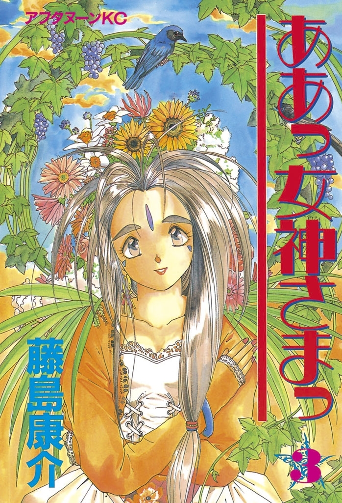 【期間限定　無料お試し版　閲覧期限2026年9月24日】ああっ女神さまっ（３）