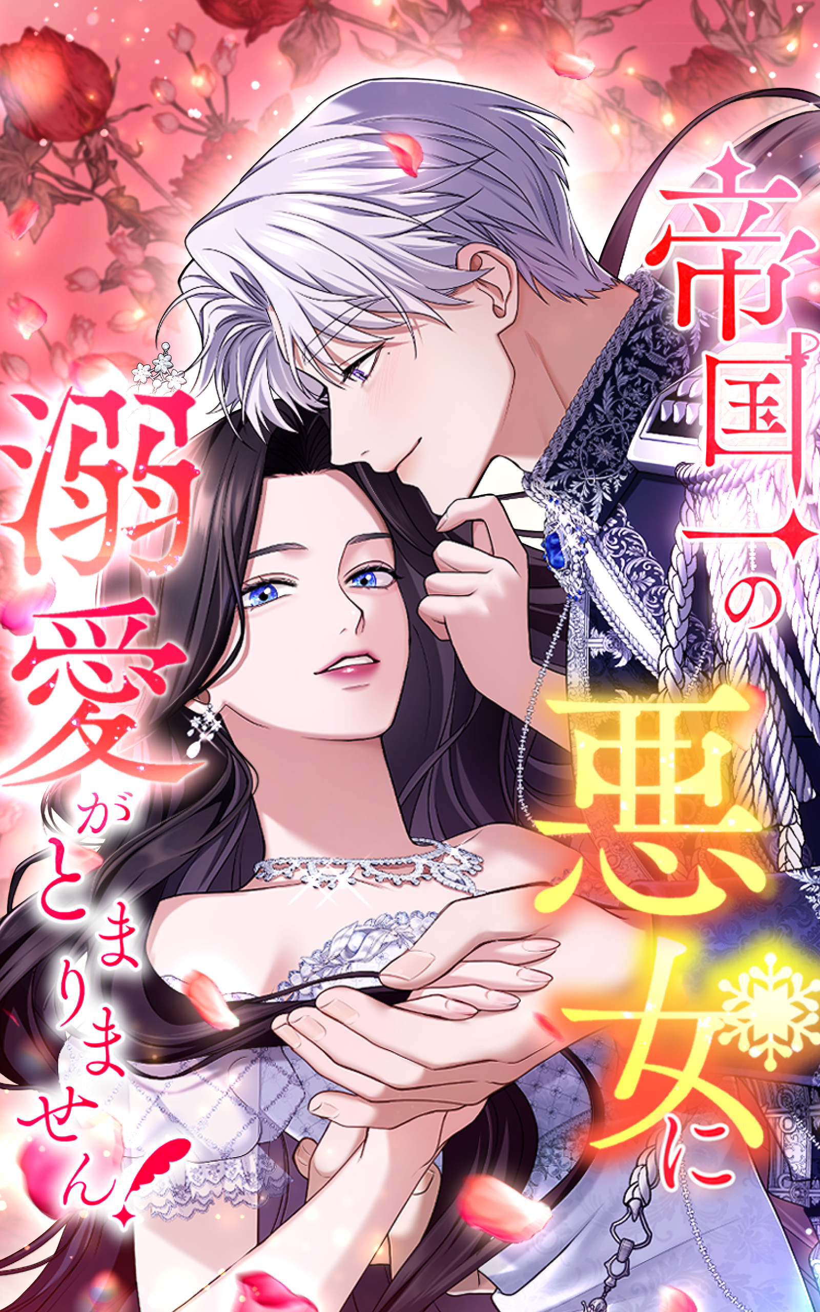 帝国一の悪女に溺愛がとまりません！ 67話「ずっと昔から」【タテヨミ】