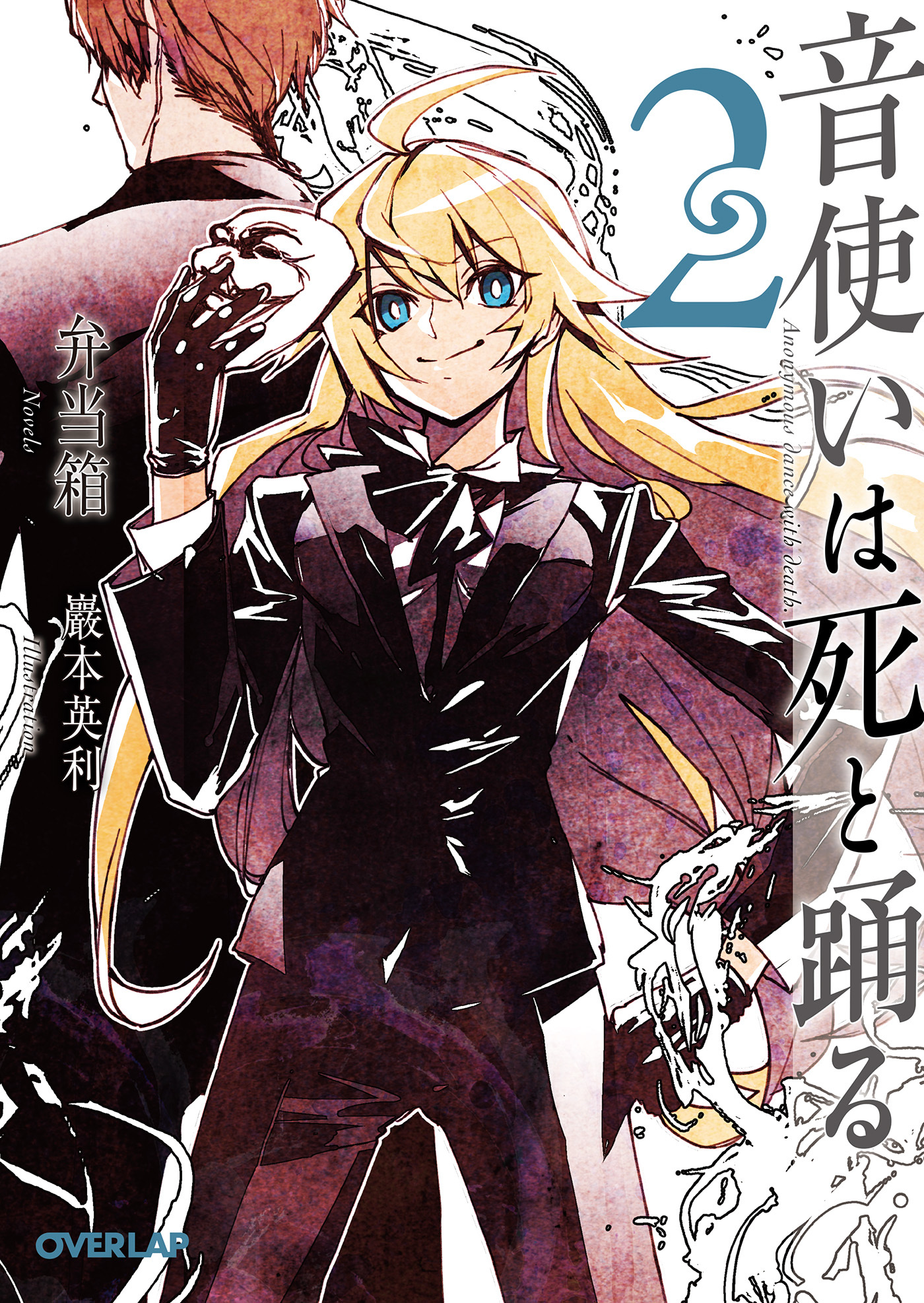 音使いは死と踊る