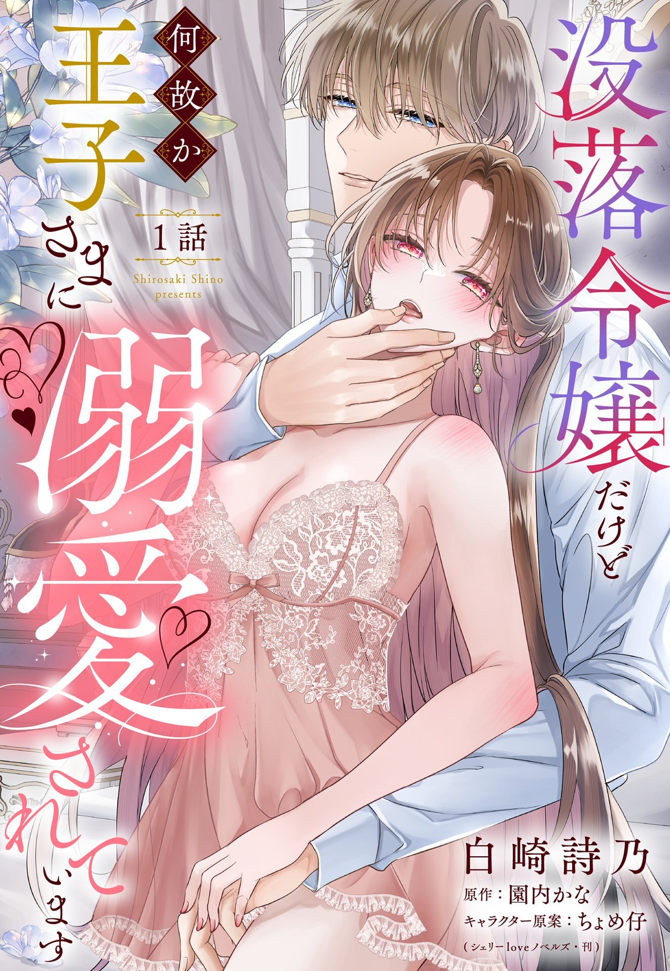 【期間限定　無料お試し版】没落令嬢だけど何故か王子さまに溺愛されています【単話売】 1話