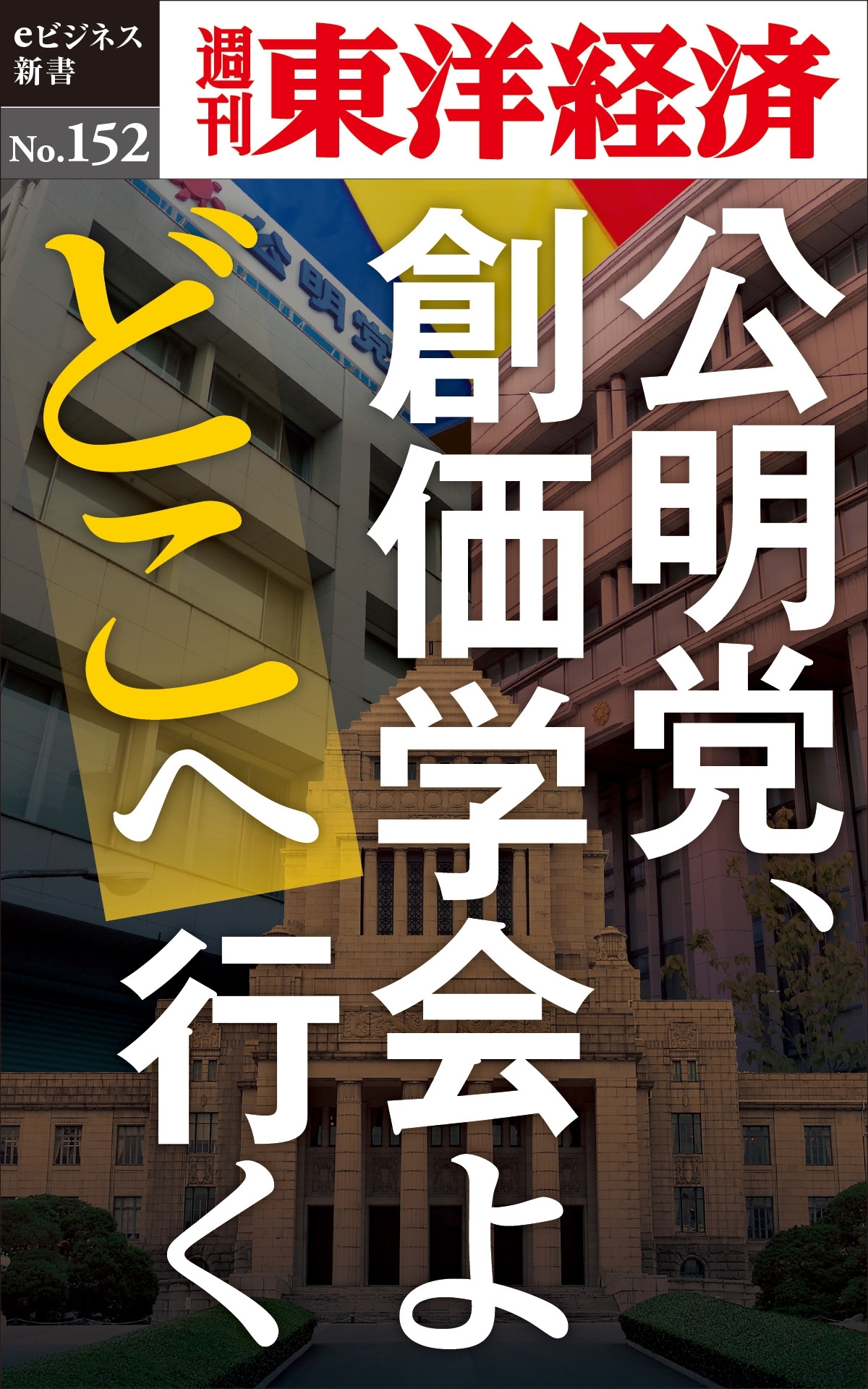 公明党、創価学会よどこへ行く－週刊東洋経済eビジネス新書No.152