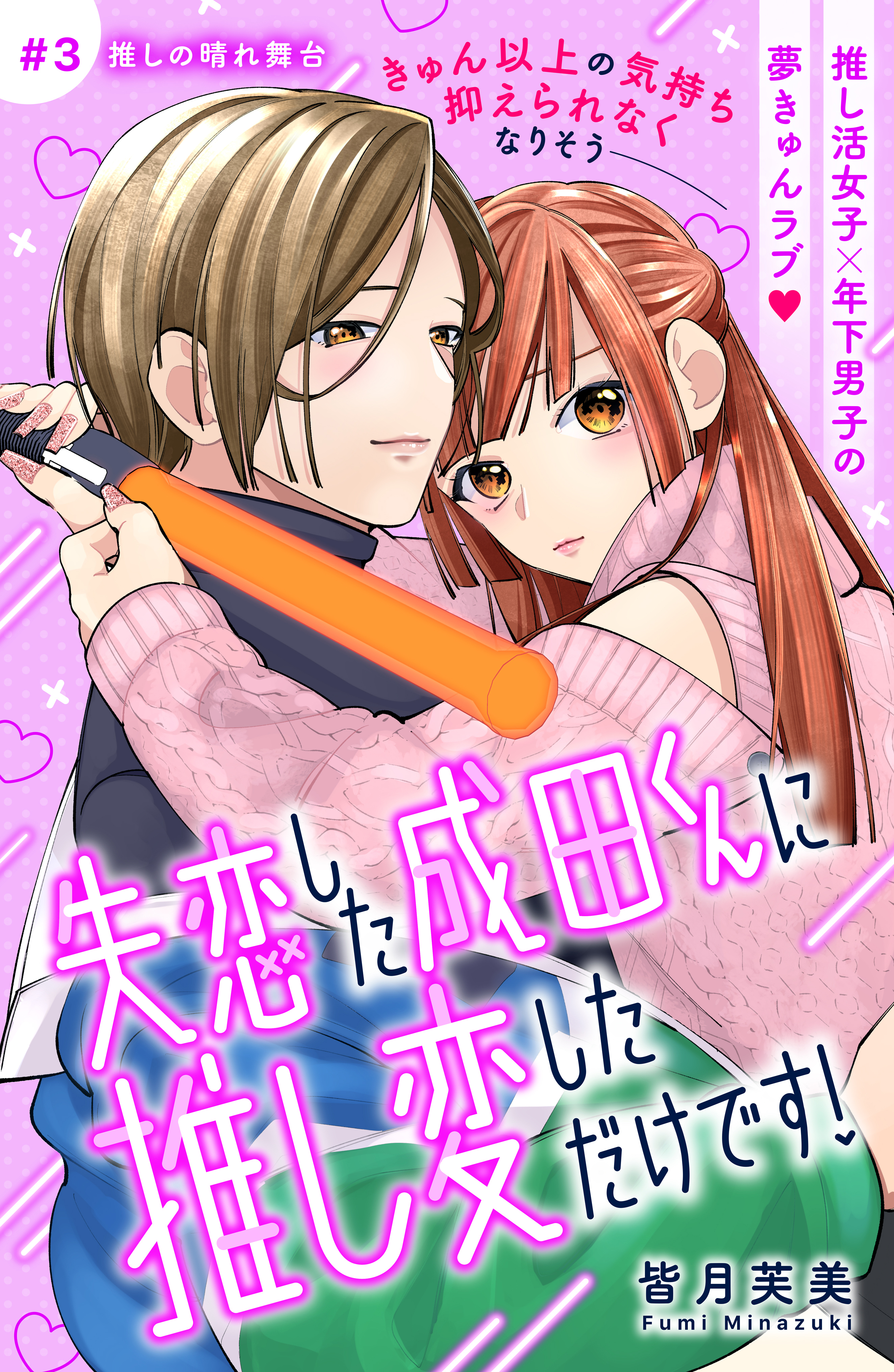失恋した成田くんに推し変しただけです！　分冊版（３）