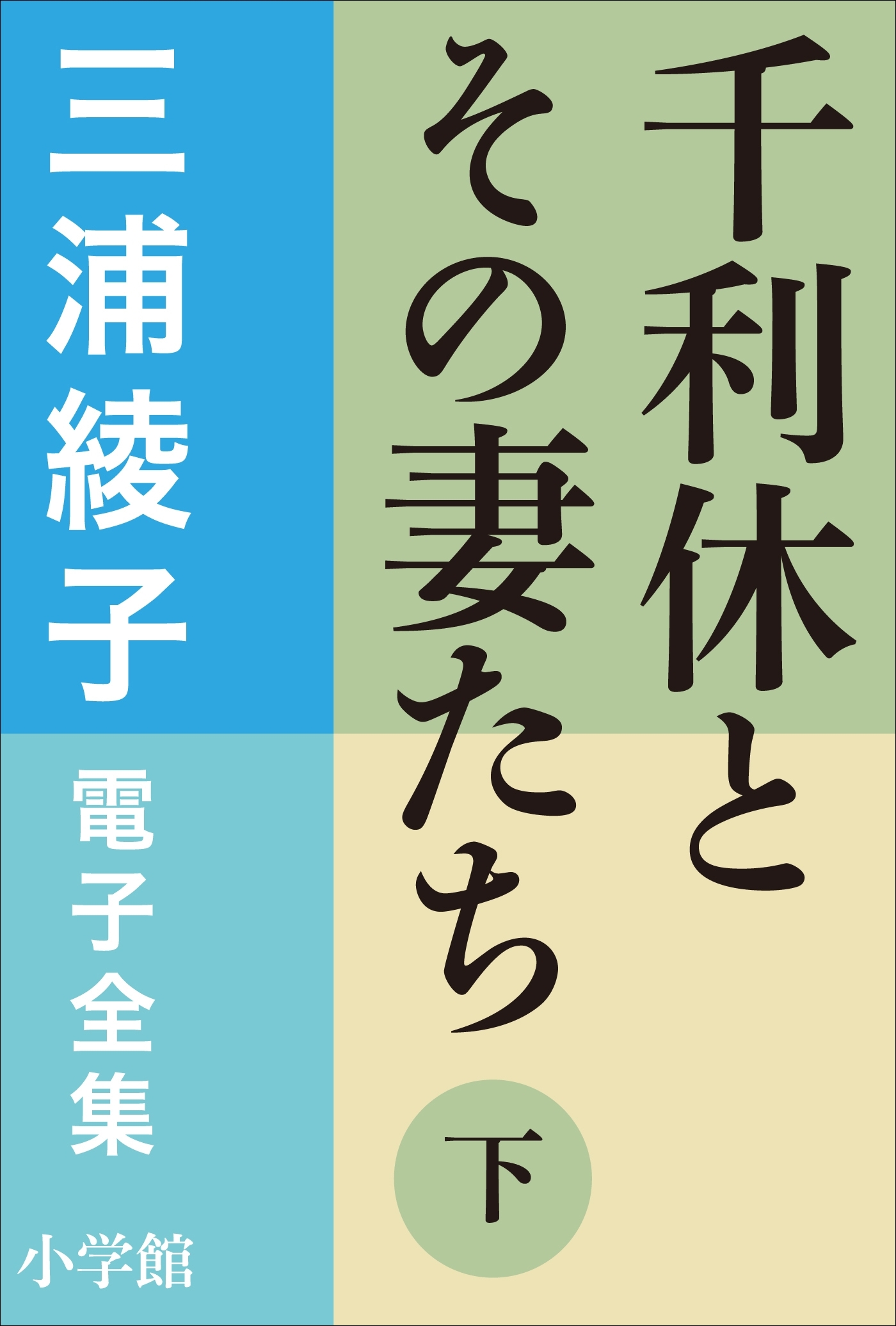 千利休とその妻たち