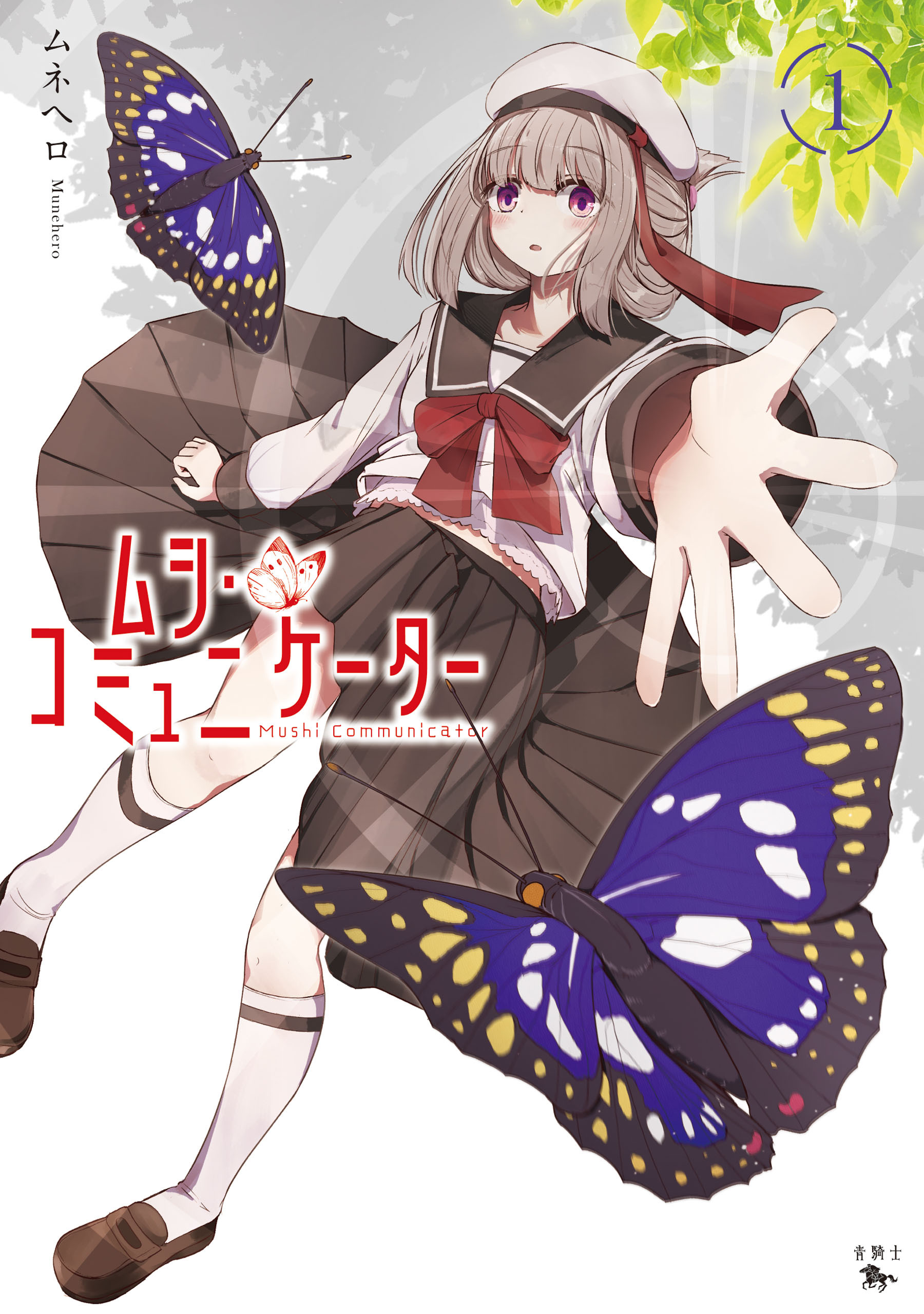 ムシ・コミュニケーター　１【期間限定 無料お試し版】