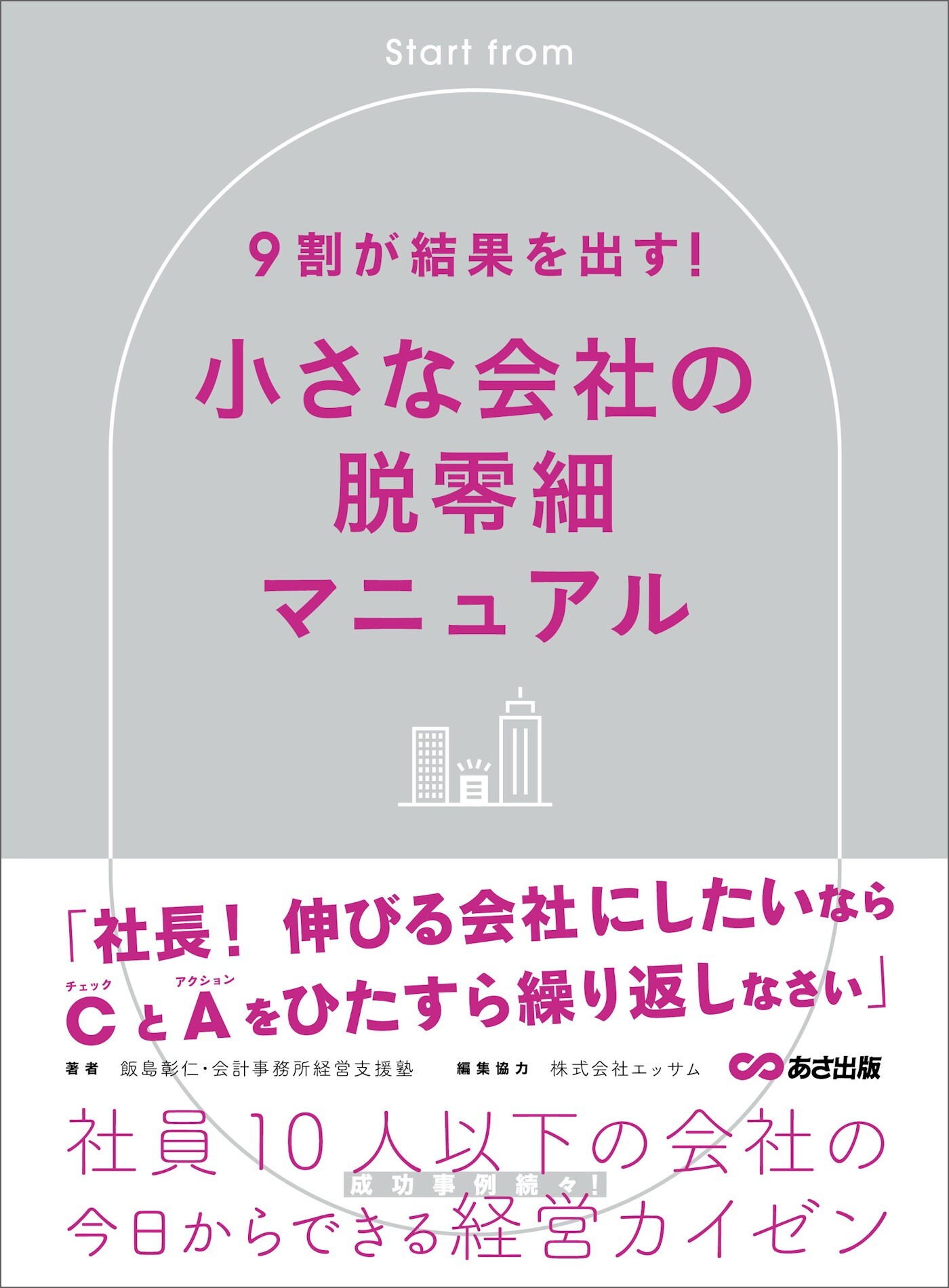 ９割が結果を出す！小さな会社の脱零細――社員１０人以下の会社の今日からできる経営カイゼン