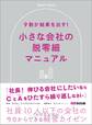 9割が結果を出す!小さな会社の脱零細――社員10人以下の会社の今日からできる経営カイゼン