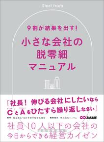 ９割が結果を出す！小さな会社の脱零細――社員１０人以下の会社の今日からできる経営カイゼン