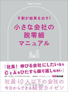 9割が結果を出す!小さな会社の脱零細――社員10人以下の会社の今日からできる経営カイゼン