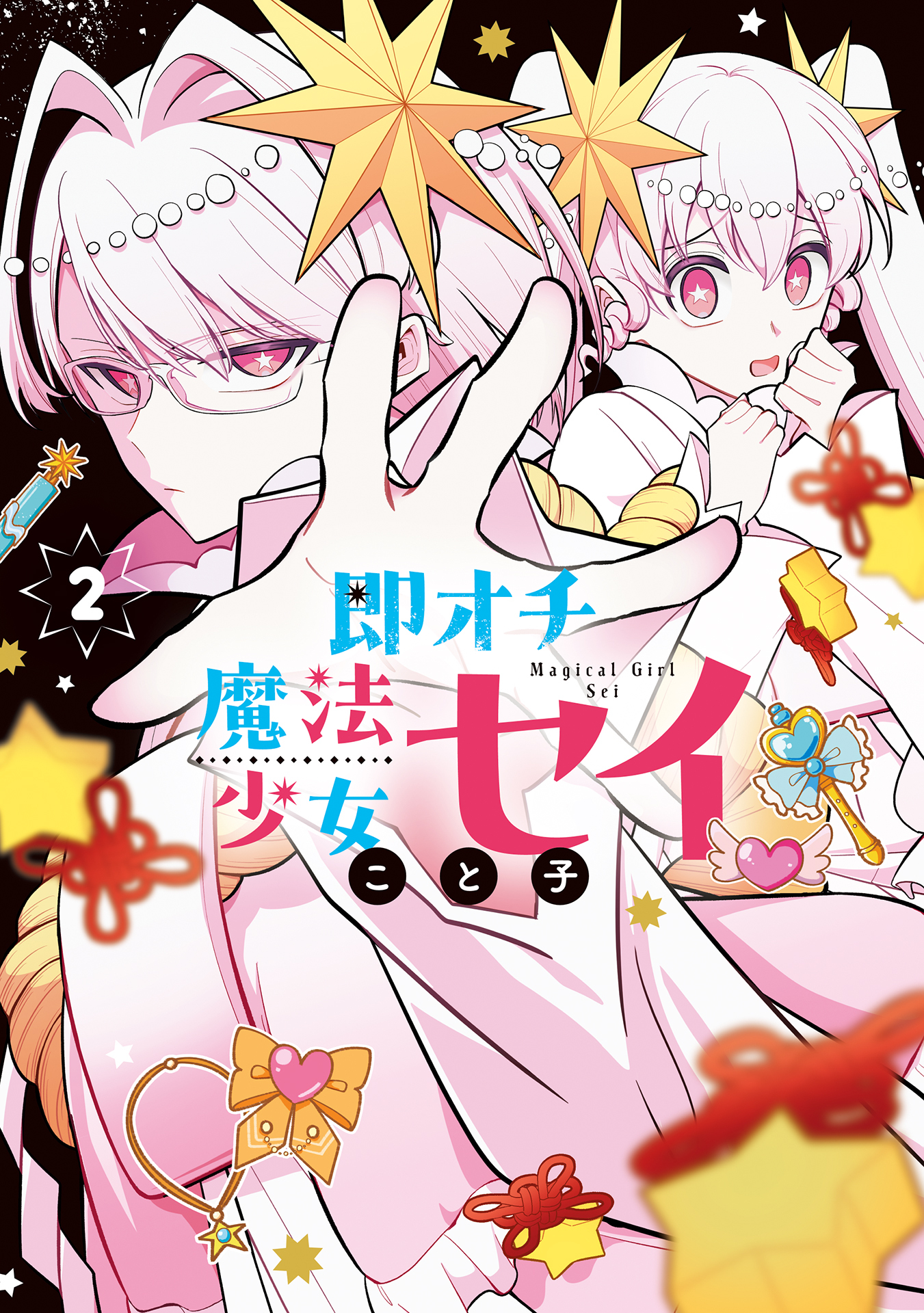 即オチ魔法少女セイ 2巻