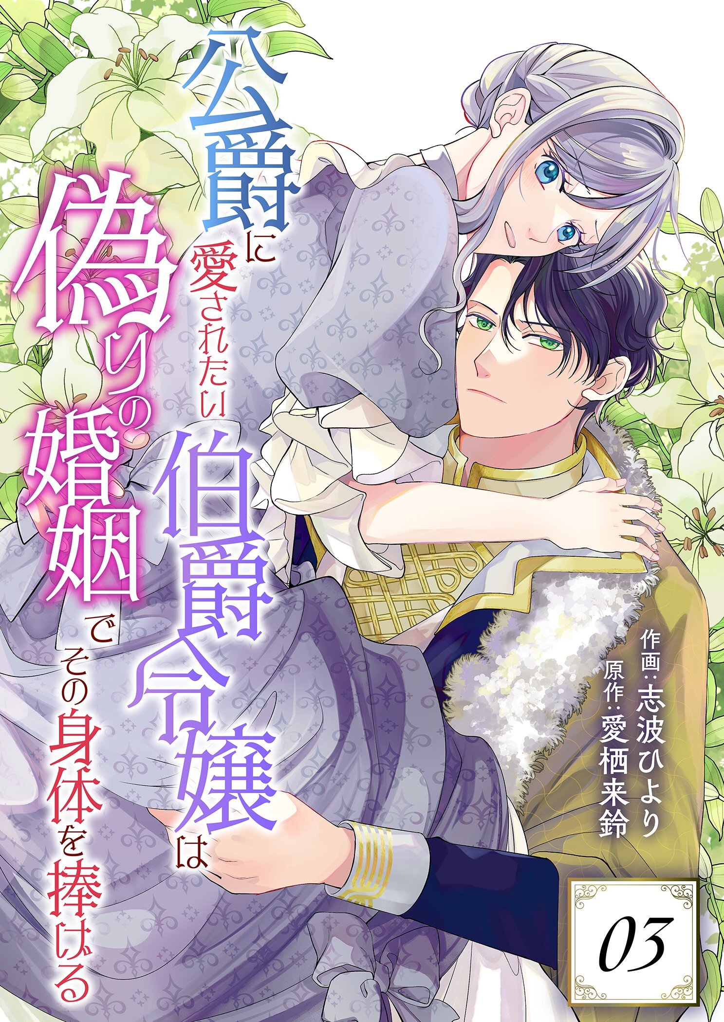 公爵に愛されたい伯爵令嬢は偽りの婚姻でその身体を捧げる 3