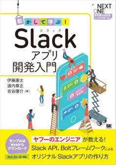 動かして学ぶ!Slackアプリ開発入門