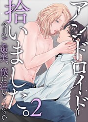 アンドロイド拾いました。君のを僕に注いでください