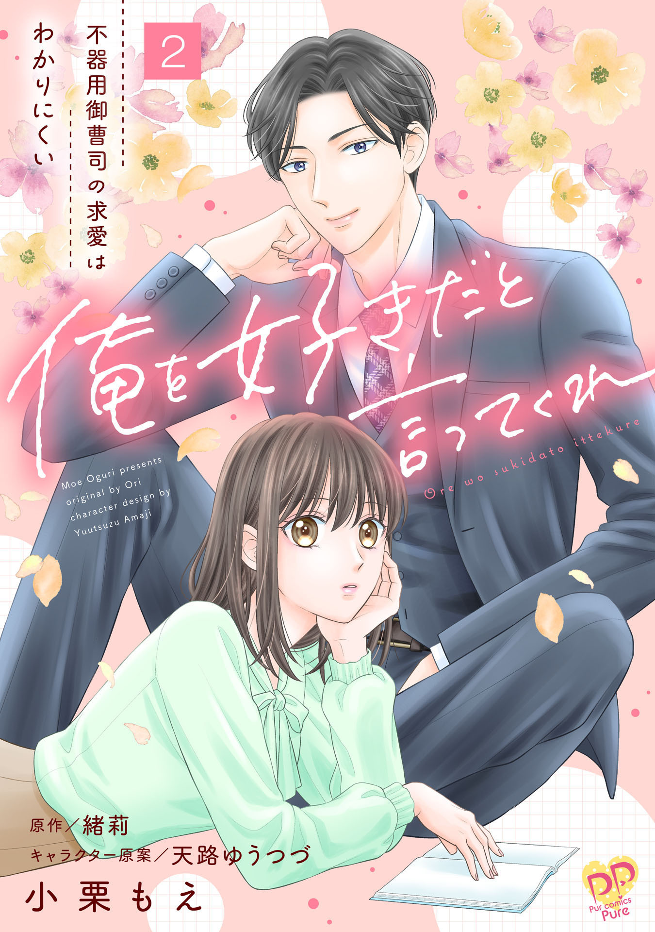 【期間限定　無料お試し版　閲覧期限2026年5月20日】俺を好きだと言ってくれ　不器用御曹司の求愛はわかりにくい【第２話】