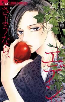 さようなら、エデン。 2