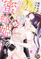 【期間限定 無料お試し版 閲覧期限2026年8月31日】百花の王と蜜蜂姫【分冊版】1