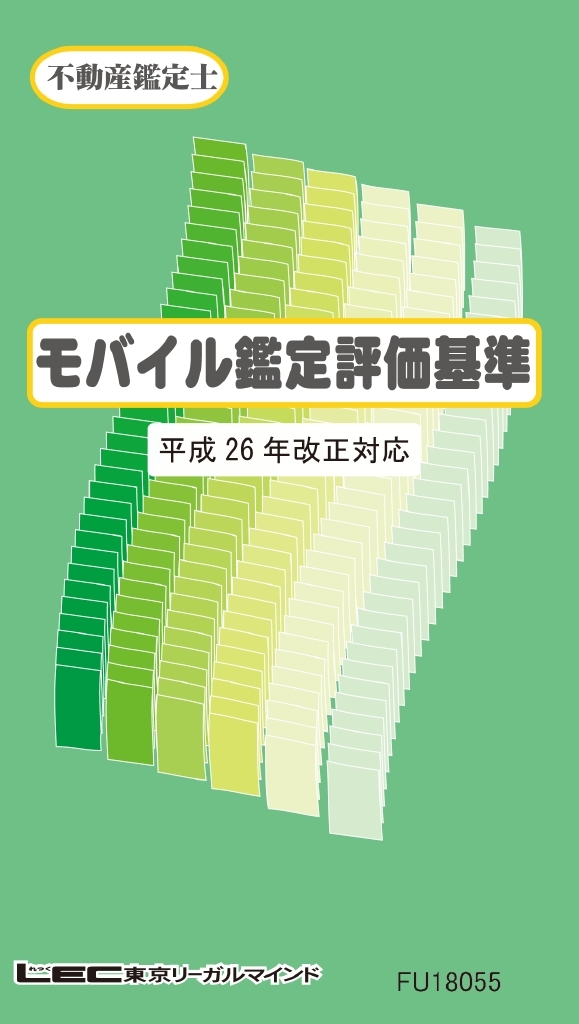 モバイル鑑定評価基準（平成26年 改正対応）