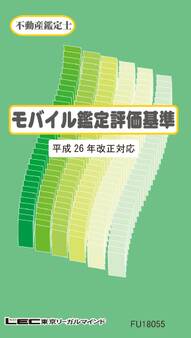 モバイル鑑定評価基準(平成26年 改正対応)