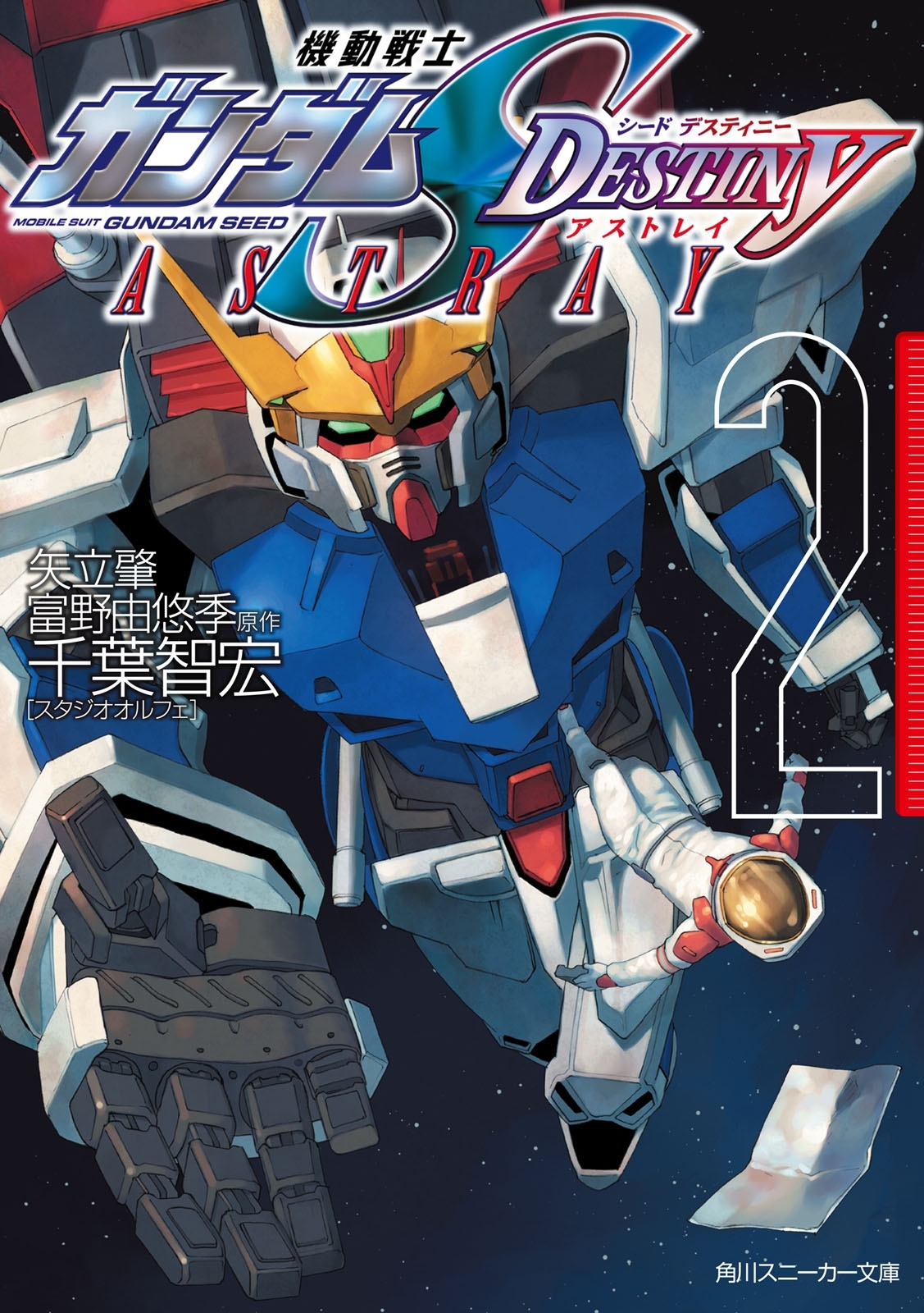 機動戦士ガンダムＳＥＥＤ　ＤＥＳＴＩＮＹ　ＡＳＴＲＡＹ　２