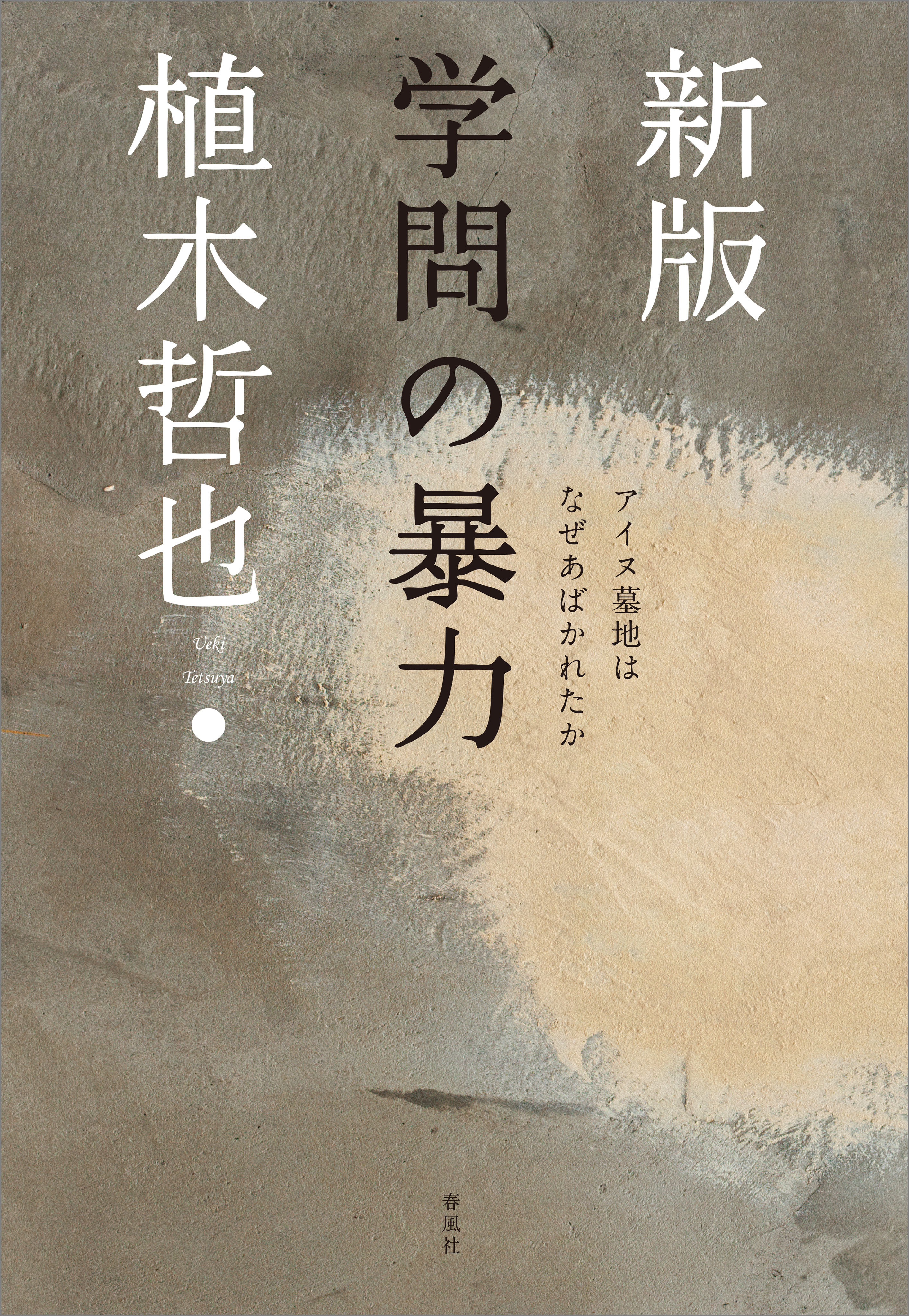 新版 学問の暴力