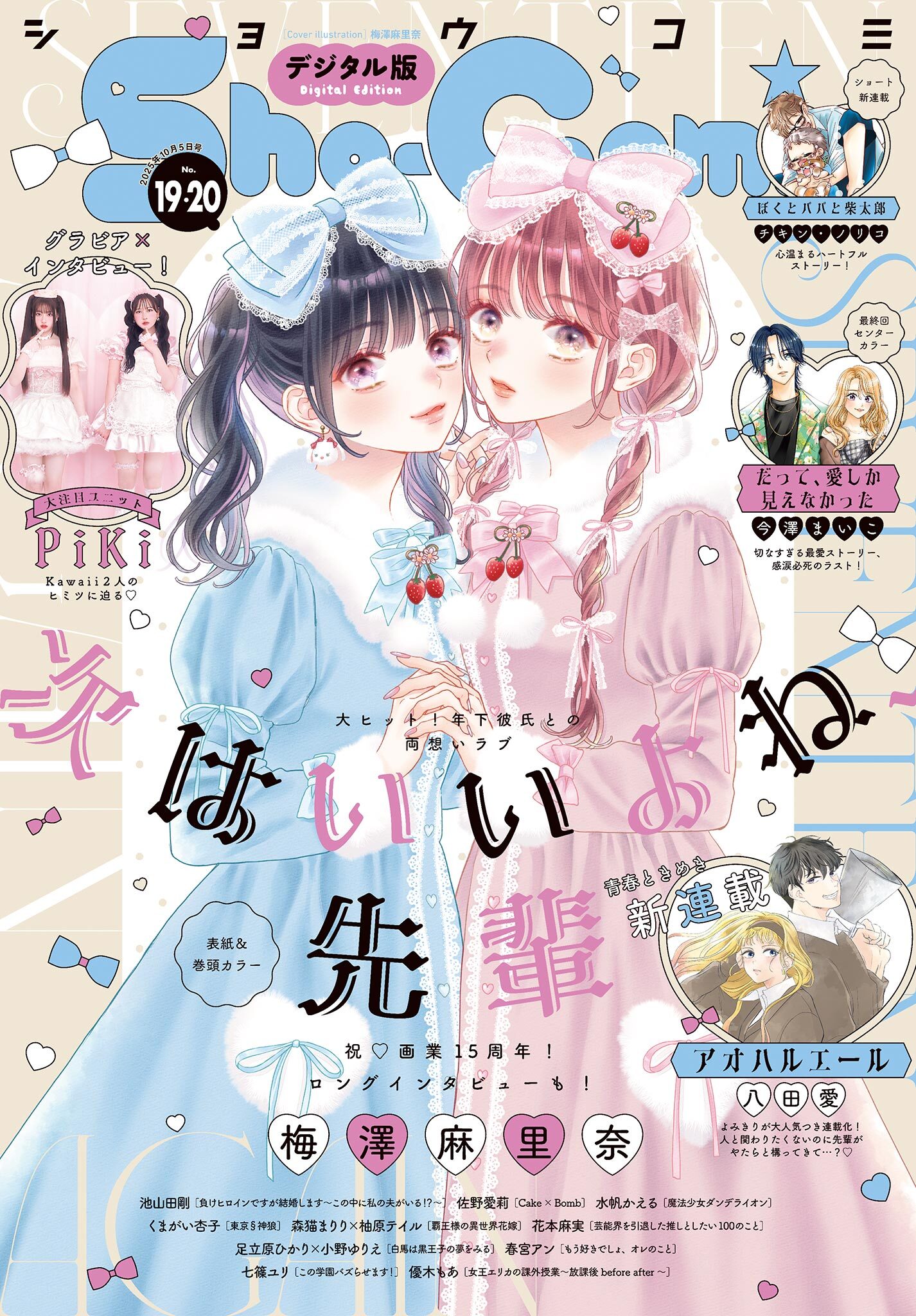 Ｓｈｏ－Ｃｏｍｉ 2025年19・20合併号(2025年9月5日発売)【電子版特典付き】